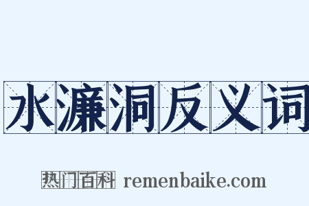 水濂洞反义词是什么意思的图片